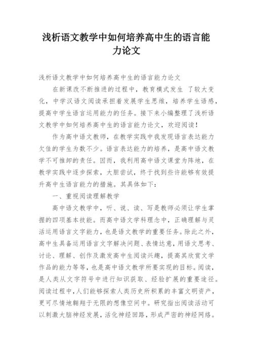 浅析语文教学中如何培养高中生的语言能力论文.docx