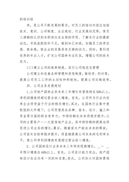 公司发展规划范文8篇.docx