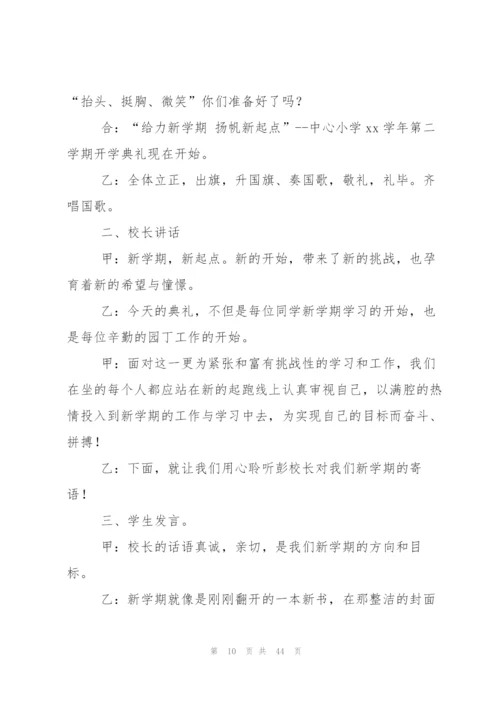 小学开学典礼主持词.docx