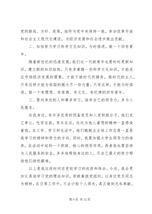 党课思想小结范文3篇.docx