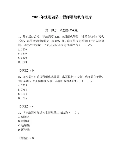 2023年注册消防工程师继续教育题库精品易错题