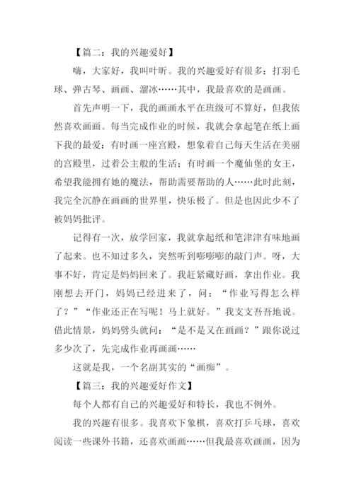 我的兴趣爱好作文350字.docx