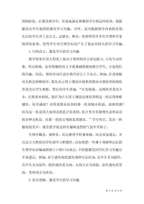 浅谈生物课堂教学怎样激发学生的学习兴趣.docx