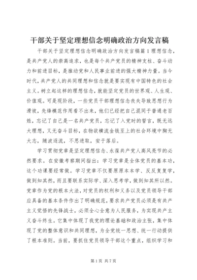 干部关于坚定理想信念明确政治方向发言稿.docx