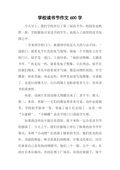 学校读书节作文600字.docx