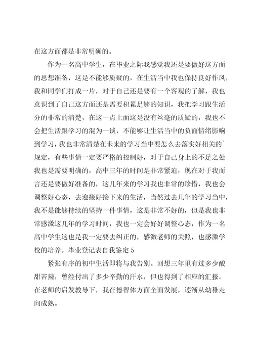 毕业登记表自我鉴定