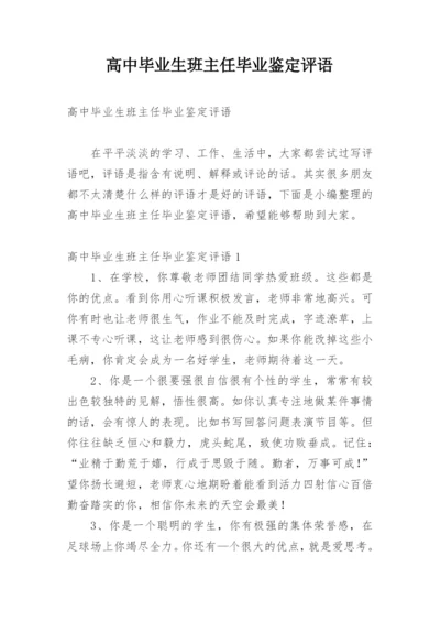 高中毕业生班主任毕业鉴定评语.docx