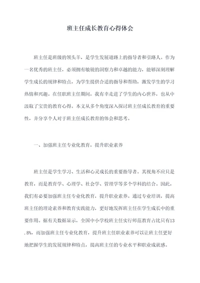 班主任成长教育心得体会