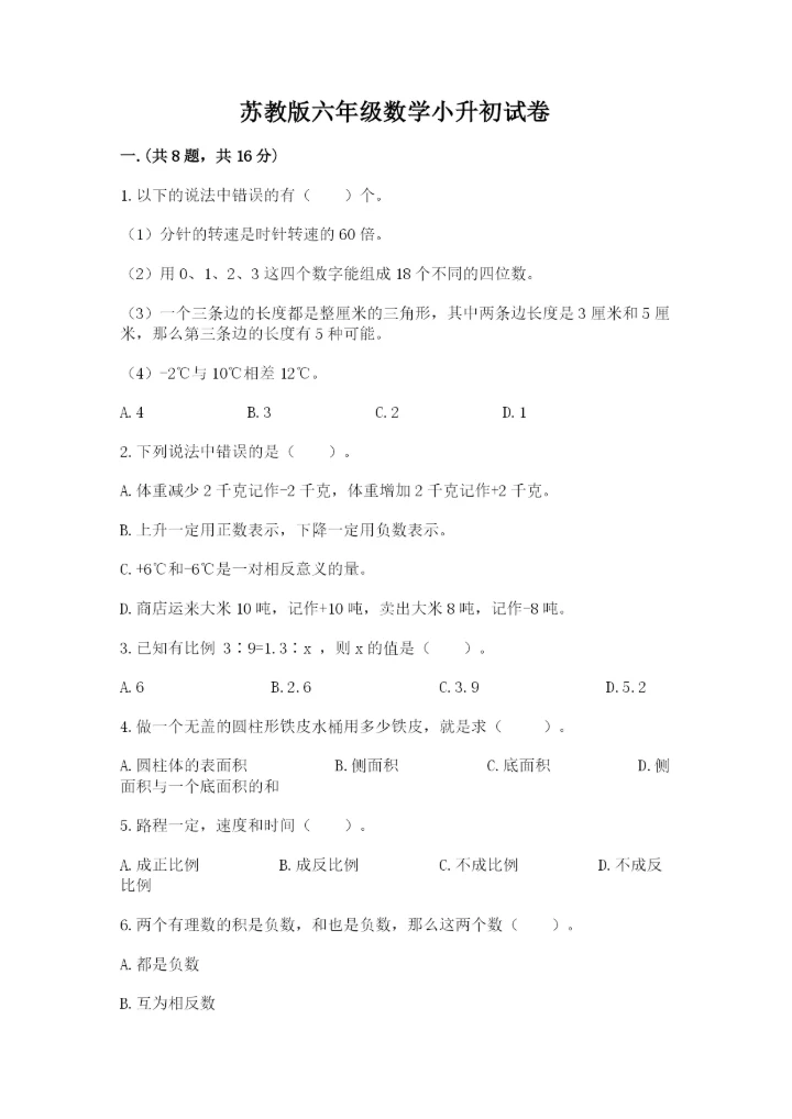 苏教版六年级数学小升初试卷（综合卷）.docx