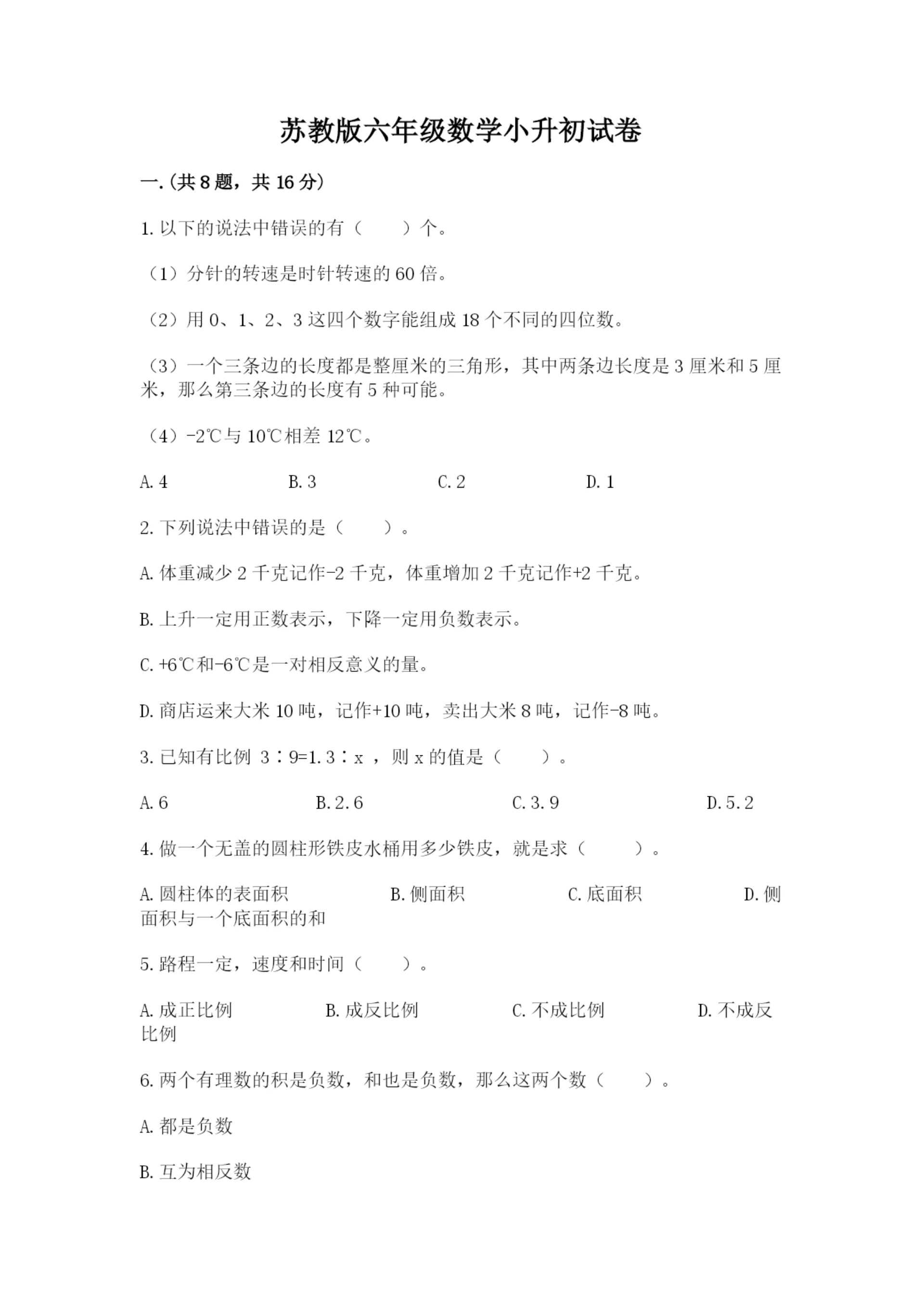 苏教版六年级数学小升初试卷(综合卷).docx