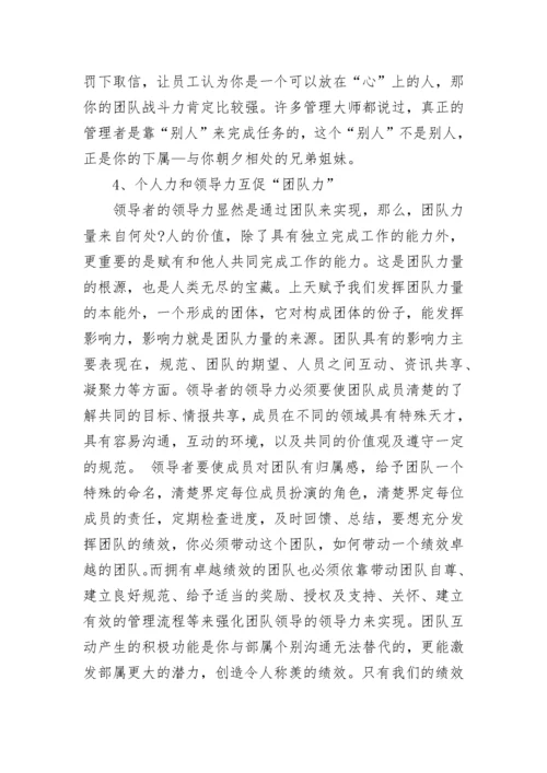 团队领导力培训心得体会.docx