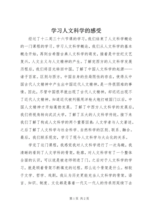 学习人文科学的感受.docx