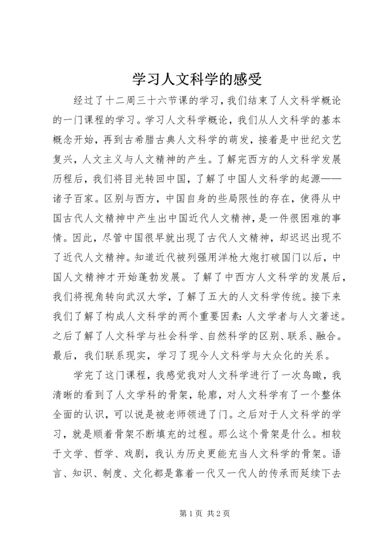 学习人文科学的感受.docx