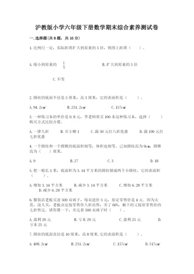 沪教版小学六年级下册数学期末综合素养测试卷附答案【巩固】.docx