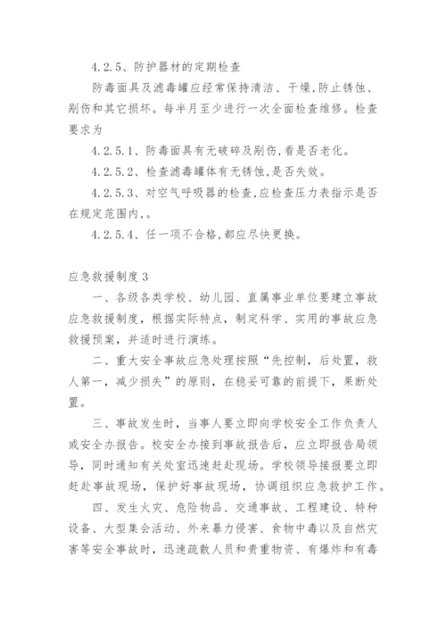 应急救援制度.docx