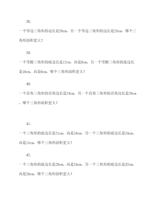 三角形大小比较应用题