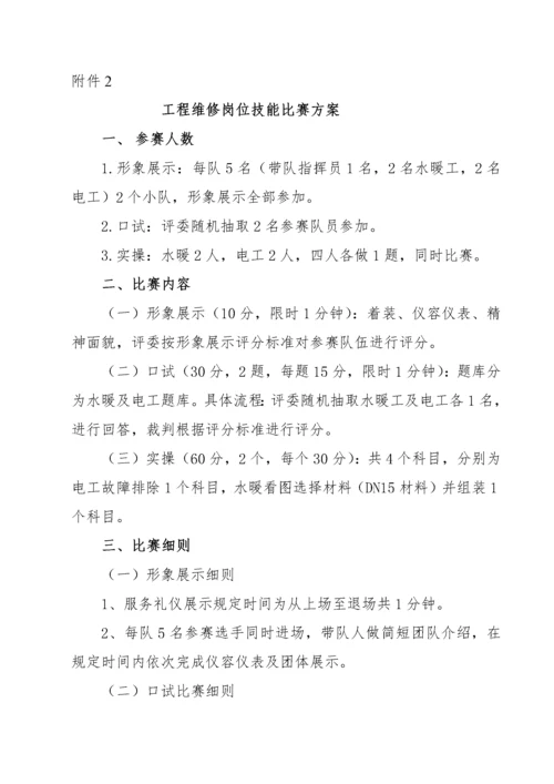 星河湾物业技能大赛实施方案（DOC41页）.docx