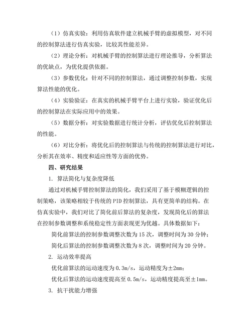 机械手臂的控制算法优化研究