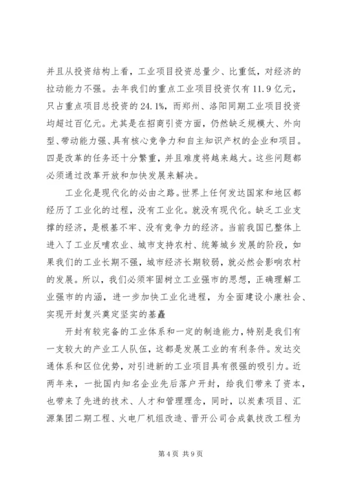 全市工业强市暨招商引资推进大会召开[定稿] (5).docx