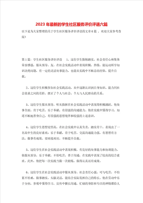 2023年最新的学生社区服务评价评语六篇