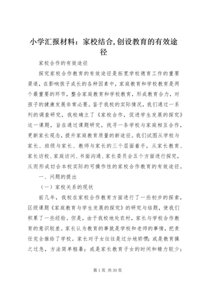 小学汇报材料：家校结合,创设教育的有效途径 (2).docx