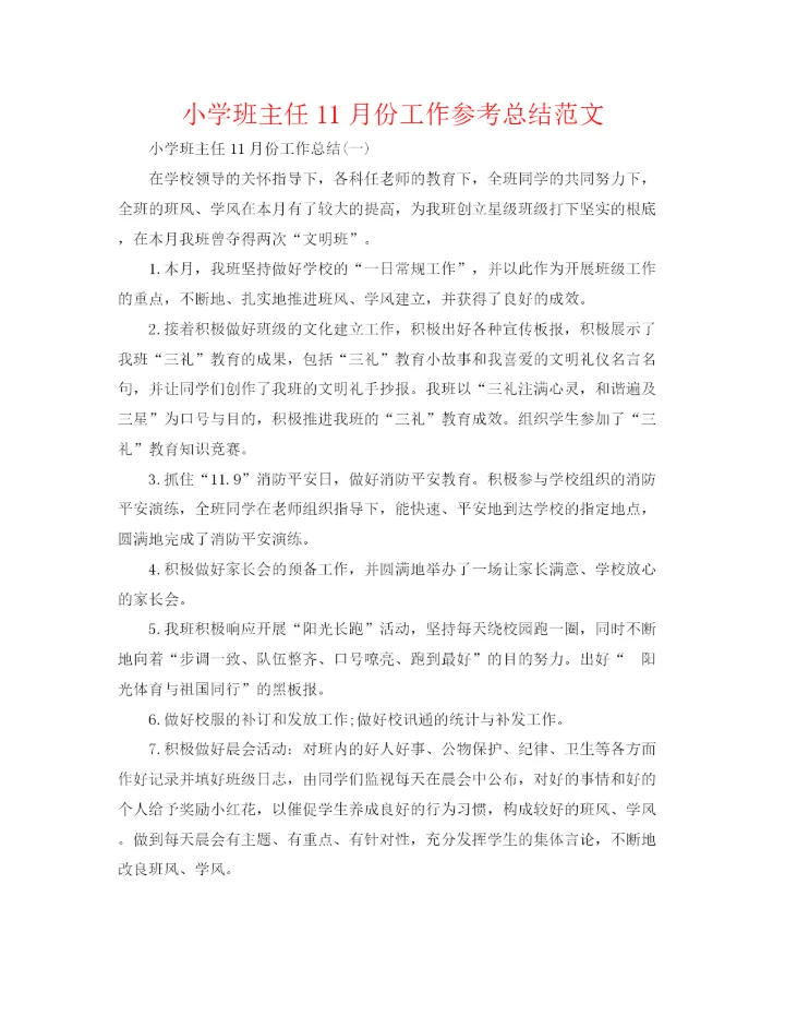 精编之小学班主任11月份工作参考总结范文.docx
