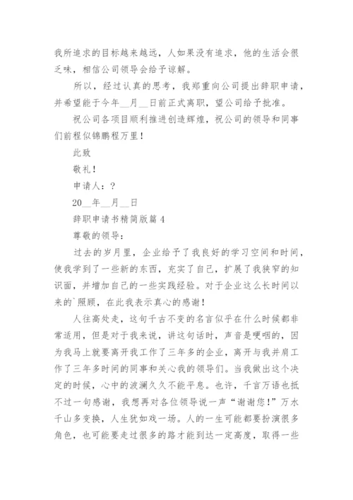 2022辞职申请书精简版（14篇）.docx