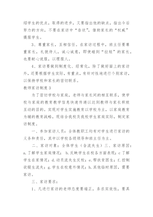 教师家访制度_3.docx