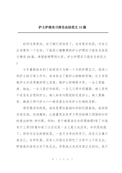 护士护理实习报告总结范文10篇.docx