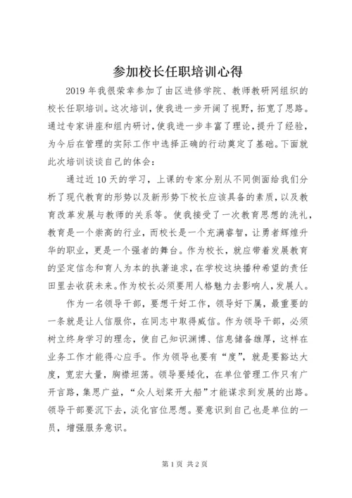 参加校长任职培训心得.docx