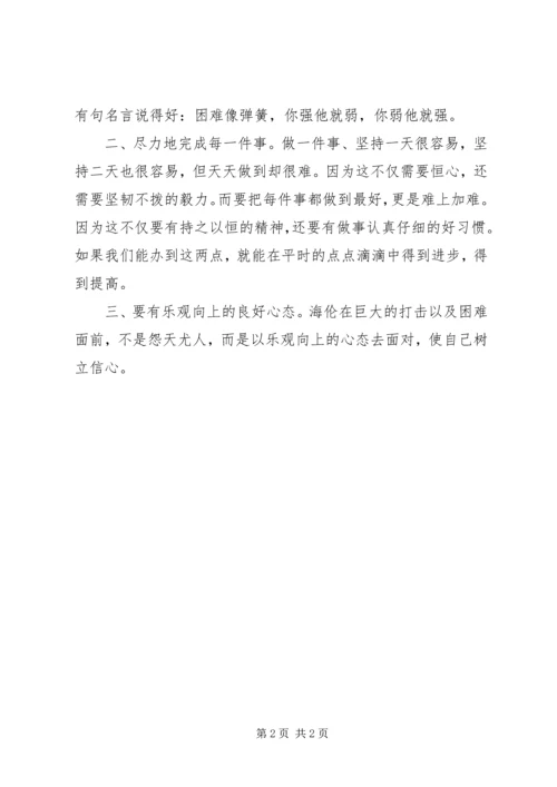 感受关爱战胜困难回报社会 (3).docx