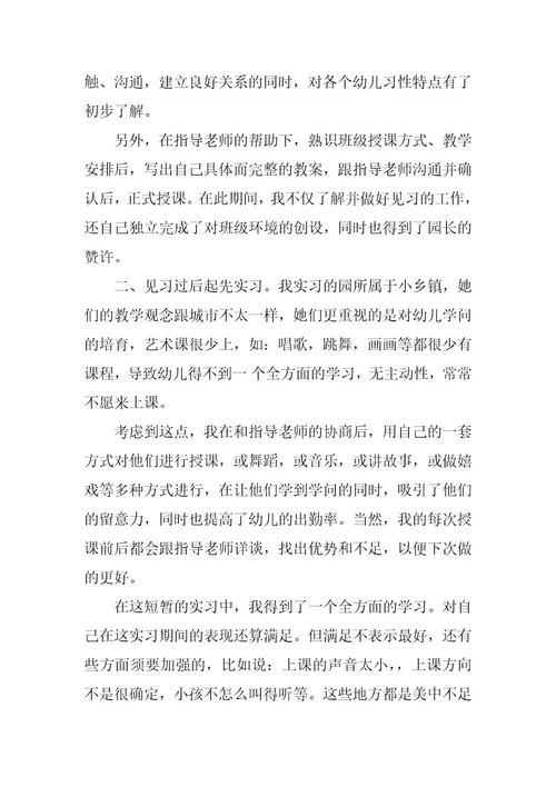 2024年幼儿园实习老师的自我鉴定
