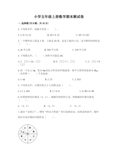 小学五年级上册数学期末测试卷含完整答案（全国通用）.docx