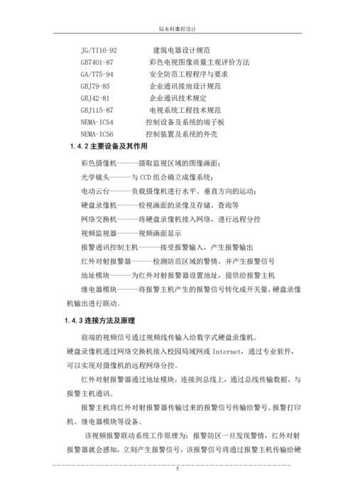 学校联动监控报警系统设计方案--课程设计报告.docx