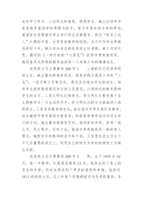 优秀班主任主要事迹200字.docx