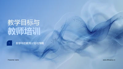 教学目标与教师培训