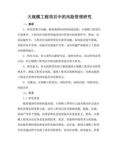 大规模工程项目中的风险管理研究
