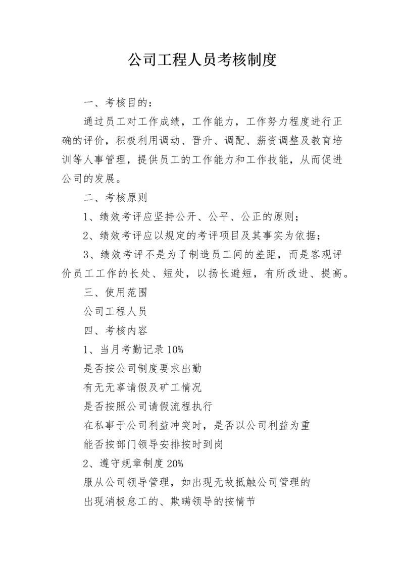公司工程人员考核制度.docx