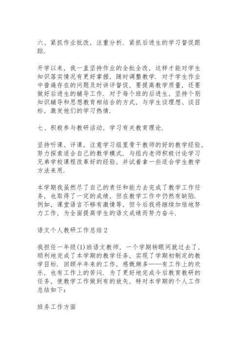 语文个人教研工作总结5篇.docx