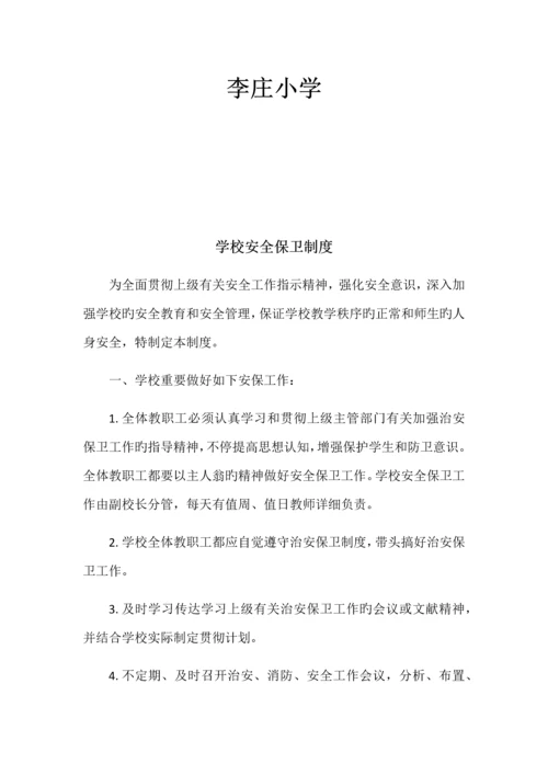 学校安全保卫制度.docx