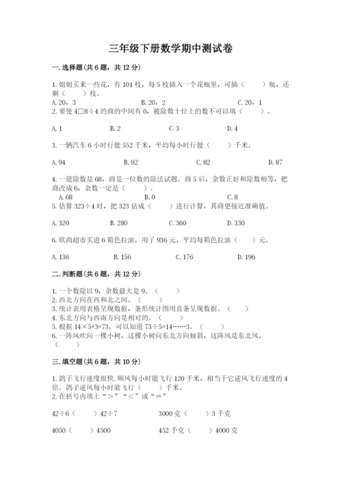 三年级下册数学期中测试卷及参考答案（基础题）.docx