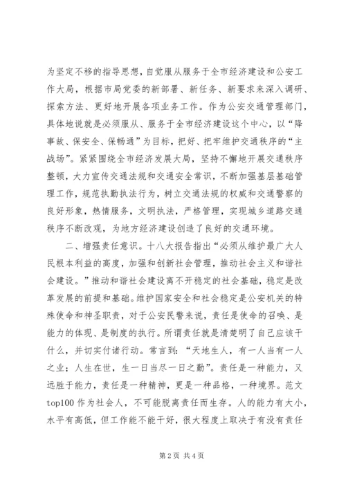 交通警察学习贯彻党的十八大精神心得体会范文精选.docx