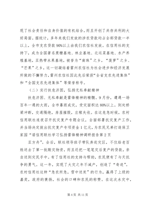 信用联社学习弘扬雷锋精神调研报告.docx