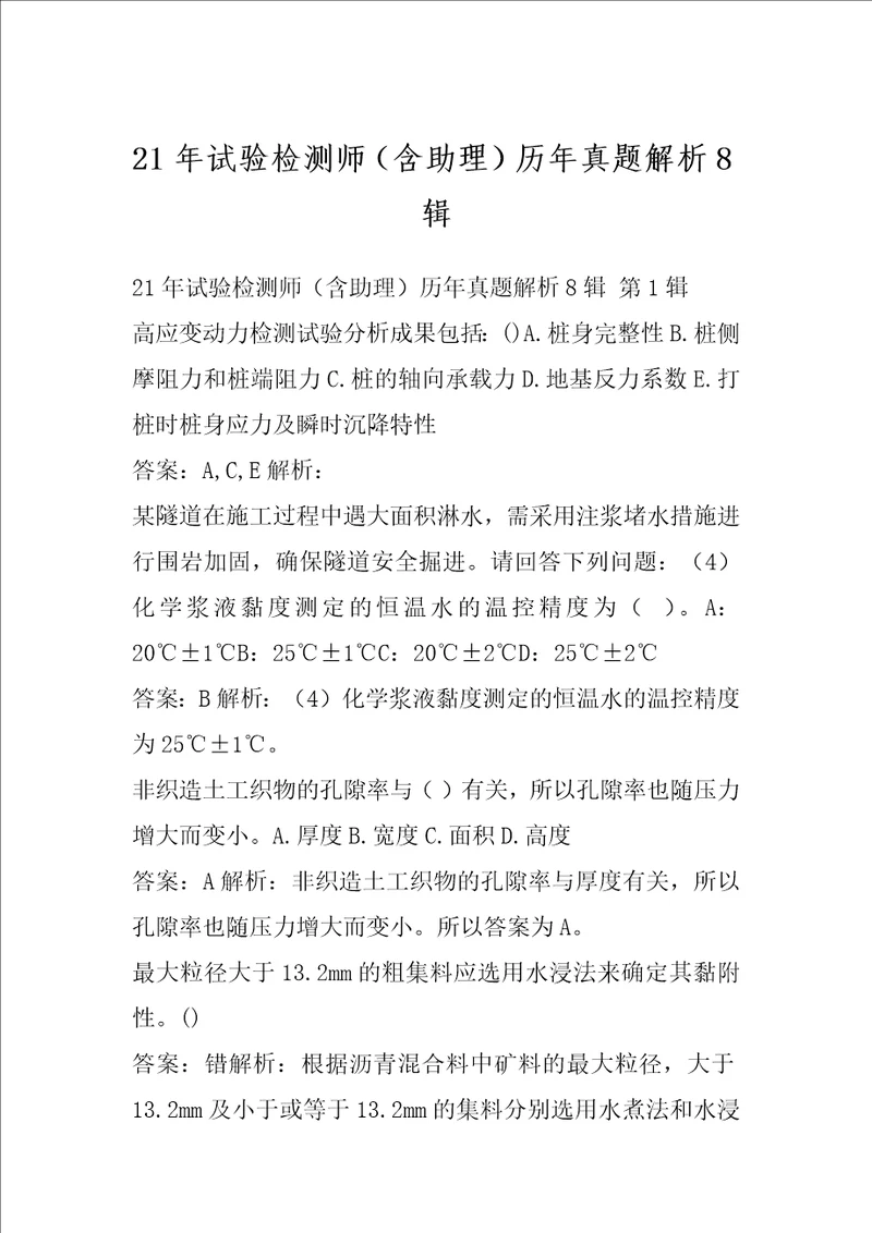 21年试验检测师含助理历年真题解析8辑