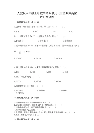 人教版四年级上册数学第四单元《三位数乘两位数》测试卷及答案（考点梳理）.docx