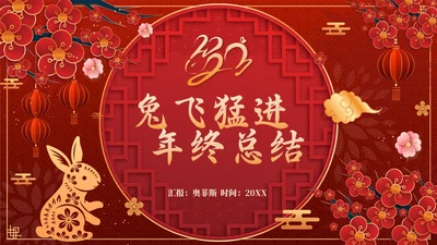 红色奢华中国风兔飞猛进年终总结PPT模板
