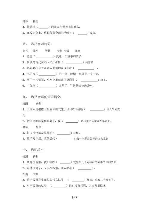 部编版2021四年级语文上学期专项选词填空知识点针对训练题精编