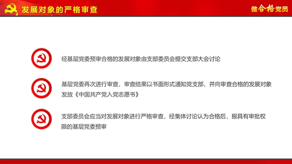 党员培训入党流程党支部党员发展培训PPT