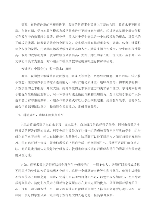 初中美术教学中小组合作模式运用探究.docx