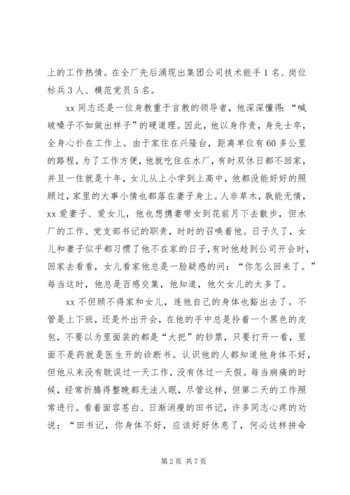 水厂优秀党务工水厂优秀党务工作者事迹材料事迹材料 (2).docx